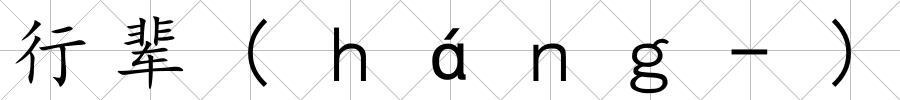 行輩(ｈáｎｇ-)