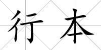 行本