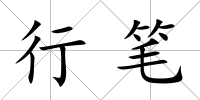 行筆