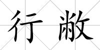行敝