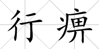 行痹