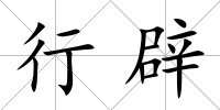 行辟