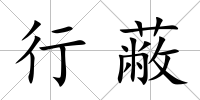 行蔽
