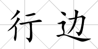 行邊