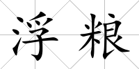 浮糧