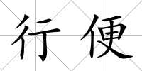 行便