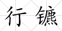 行鑣