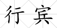 行賓
