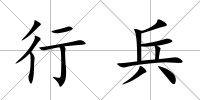 行兵