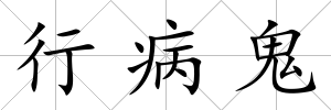 行病鬼