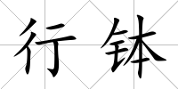 行缽