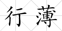 行薄