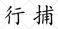 行捕