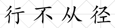 行不從徑