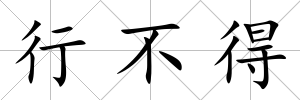行不得