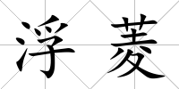 浮菱