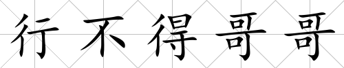 行不得哥哥
