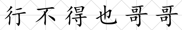 行不得也哥哥