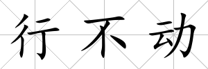 行不動