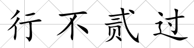 行不貳過
