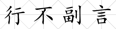 行不副言