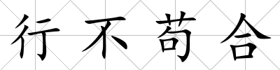 行不茍合