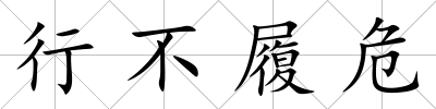 行不履危