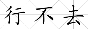 行不去