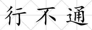 行不通