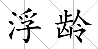 浮齡