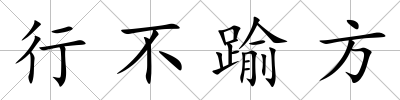 行不踰方