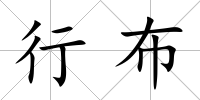 行布