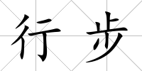 行步
