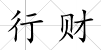 行財
