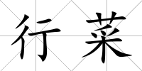 行菜
