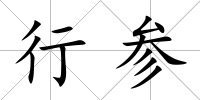 行參