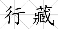 行藏
