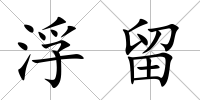 浮留