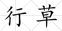 行草