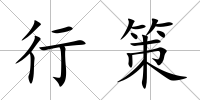 行策