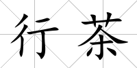 行茶