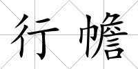 行幨