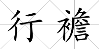 行襜