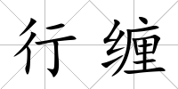 行纏