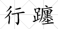 行躔