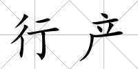 行產(chǎn)