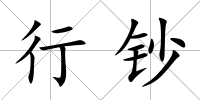 行鈔
