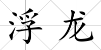 浮龍