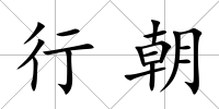 行朝