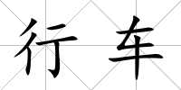 行車
